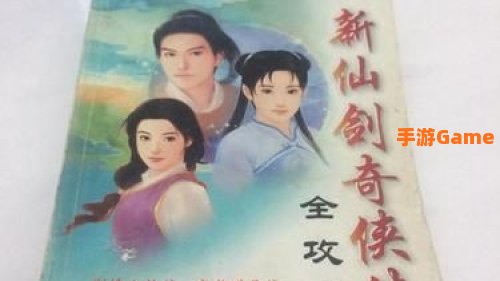 新仙剑奇侠传攻略
