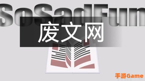 废文网 SOSAD.FUN