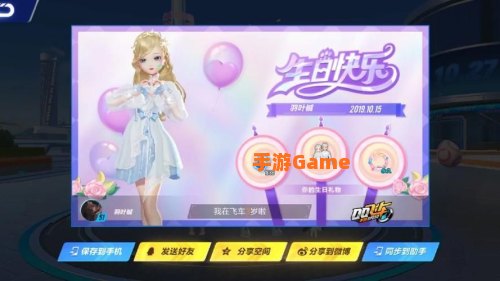 qq飞车生日送什么