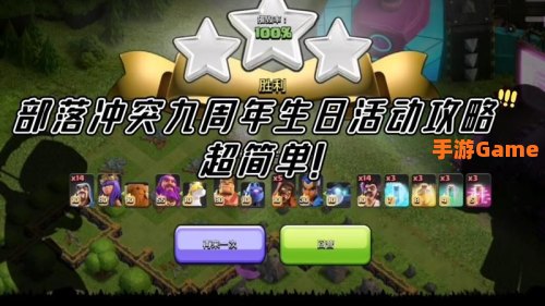 部落冲突9周岁生日挑战怎么打