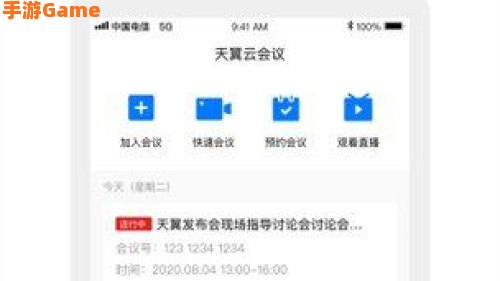 天翼云会议app下载