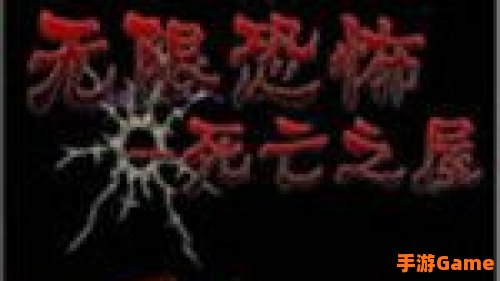 无限恐怖下载