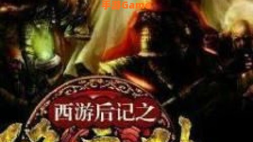 西游降魔传