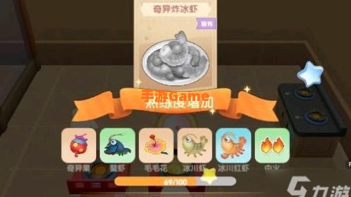 摩尔庄园奇异炸冰虾