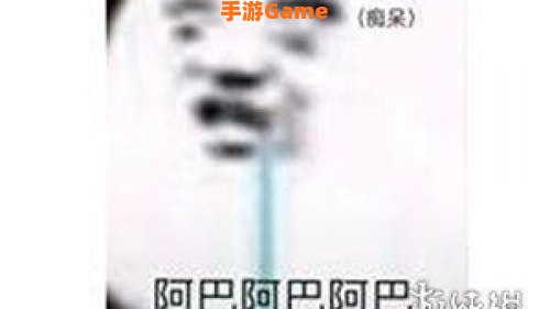 阿巴阿巴阿巴什么意思