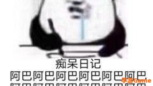 阿巴阿巴阿巴什么意思