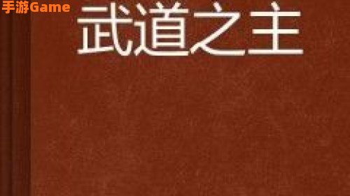 武道之主