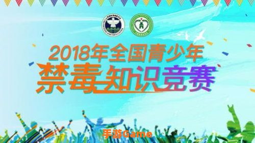 青骄第二课堂禁毒知识竞赛