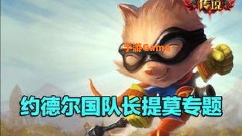 约德尔国队长