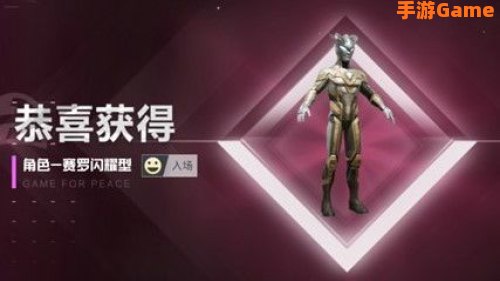 和平精英赛罗怎么获得