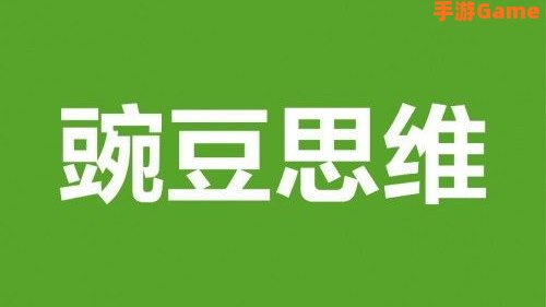 豌豆思维