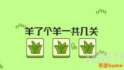 微信羊了个羊第二关怎么过