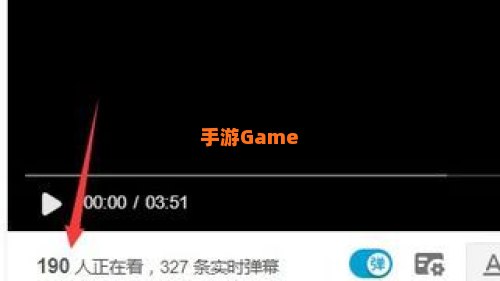 B站在线人数怎么看