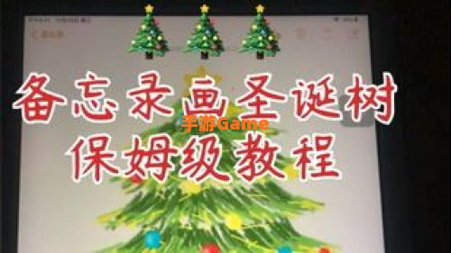 圣诞树备忘录
