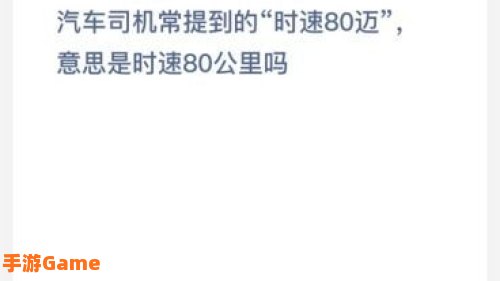 汽车司机常提到的时速80迈