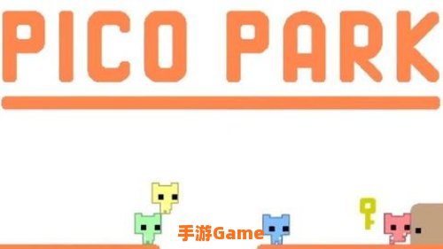 picopark怎么联机