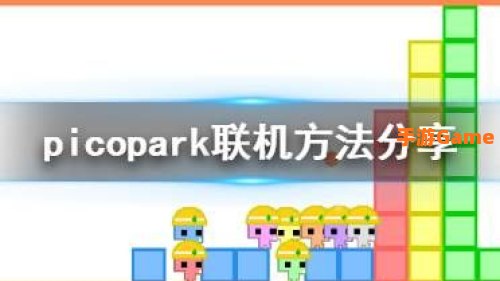 picopark怎么联机