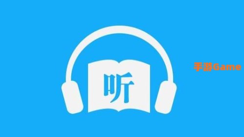 免费听书