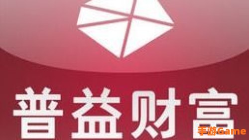 普益投