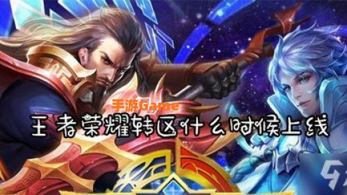 王者荣耀转区