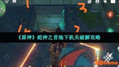 原神蛇神之首开门