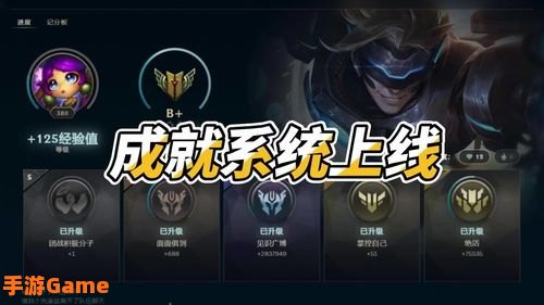 lol成就系统：成就解锁，荣耀之路尽在掌握