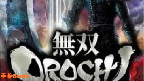 无双大蛇魔王再临下载